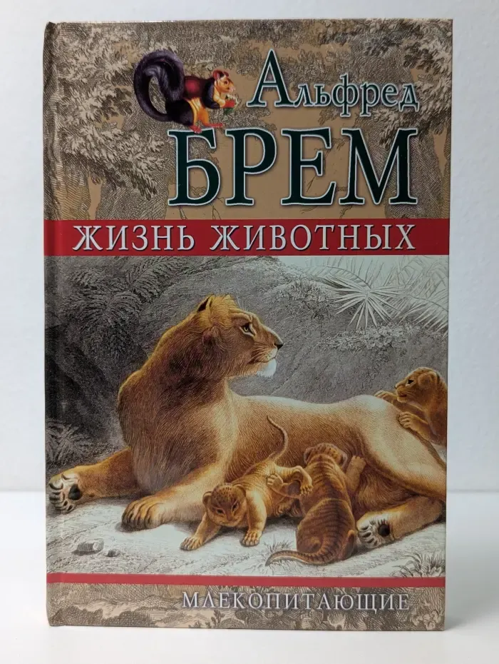Жизнь животных. Том 2. Млекопитающие
