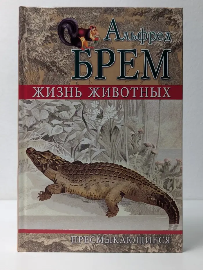 Жизнь животных. Том 2. Пресмыкающиеся
