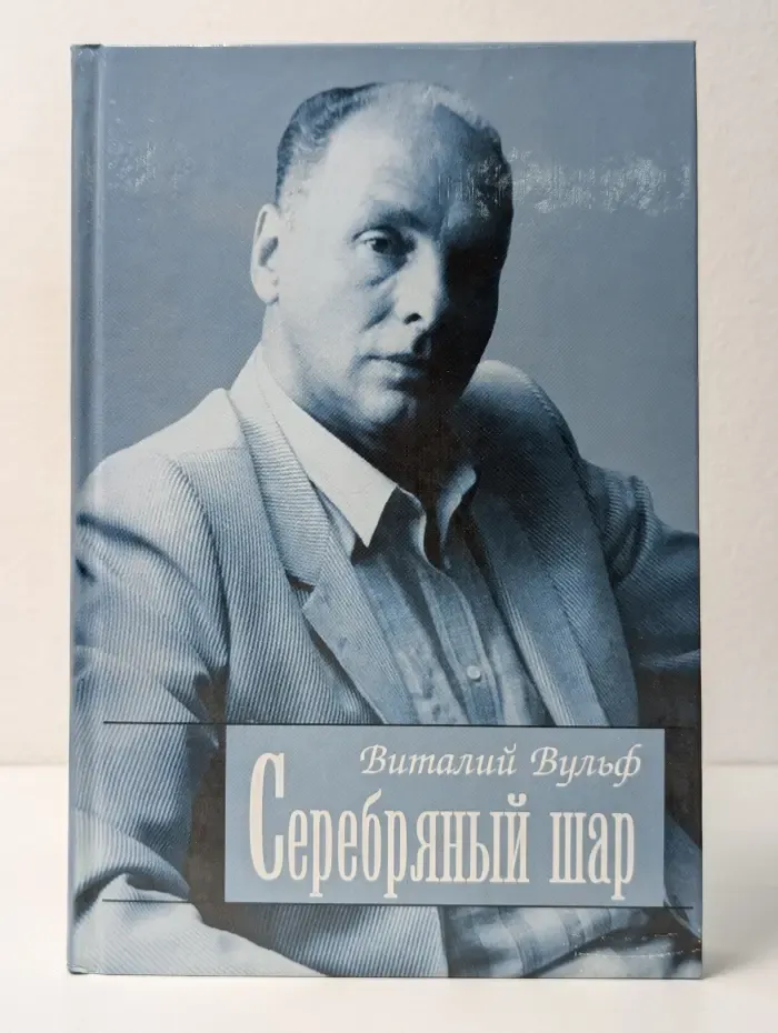Серебряный шар