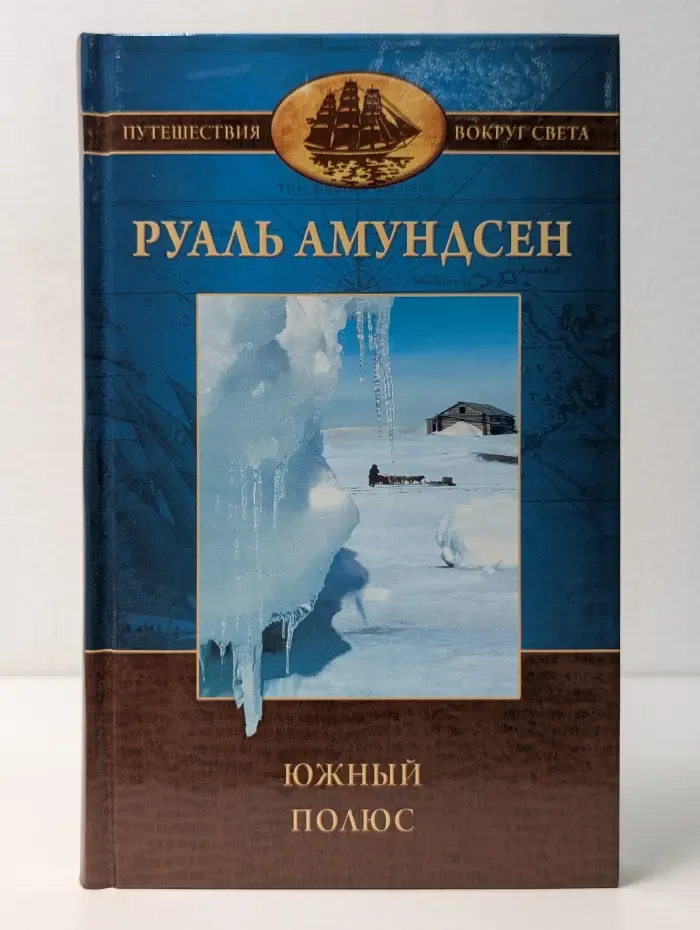 Путешествия вокруг света. Южный полюс