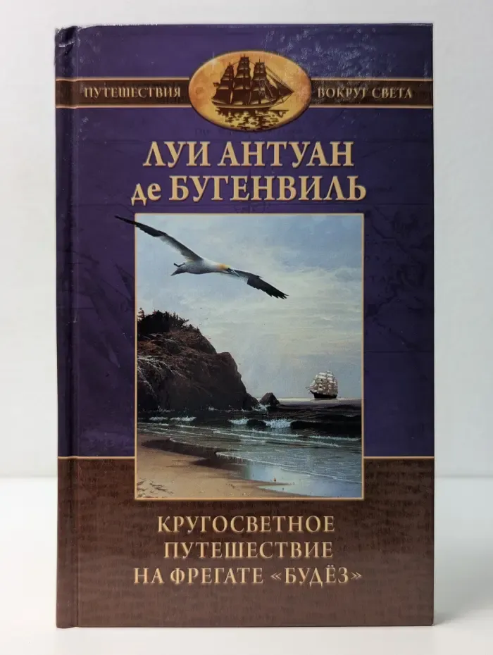 Кругосветное путешествие на фрегате "Будёз" и транспорте "Этуаль" 1766-1769