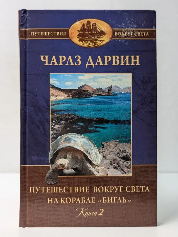 Путешествие вокруг света. Путешествие вокруг света на корабле Бигль. В 2 книгах. Книга 2