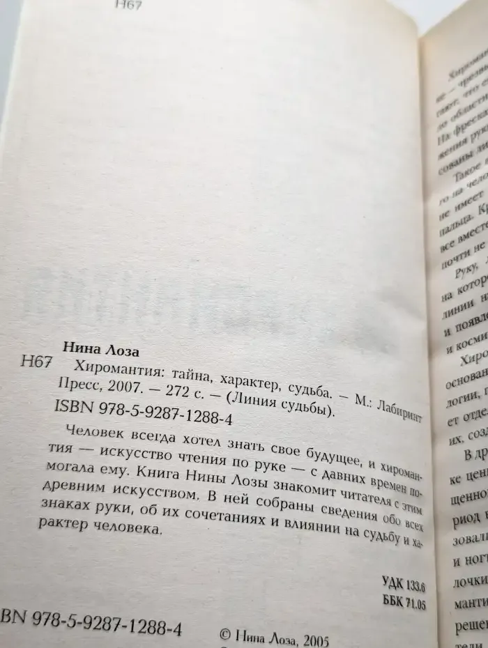 Хиромантия: тайна, характер, судьба