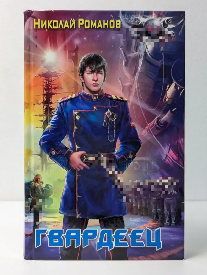 Гвардеец