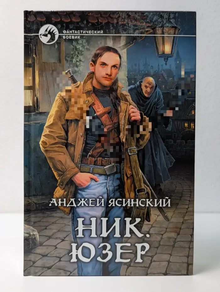 Фантастический боевик. Ник. Юзер