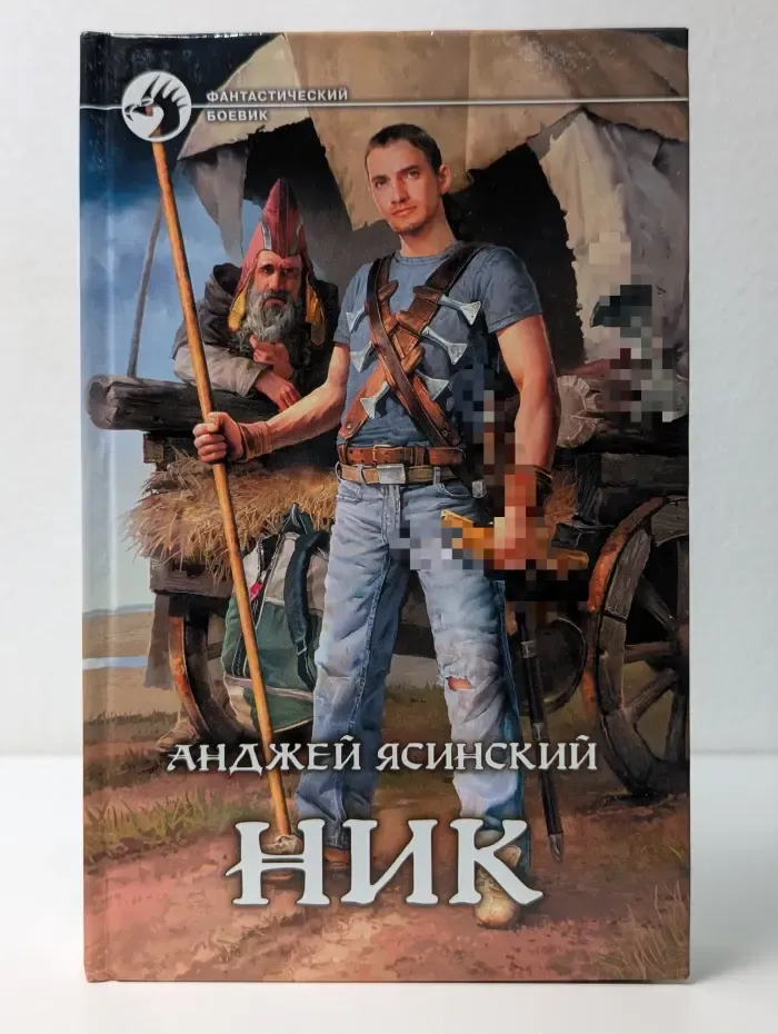 Фантастический боевик. Ник