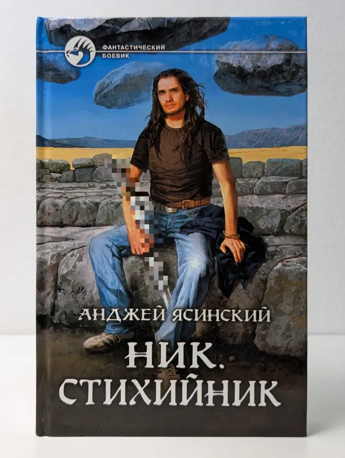 Фантастический боевик. Ник. Стихийник