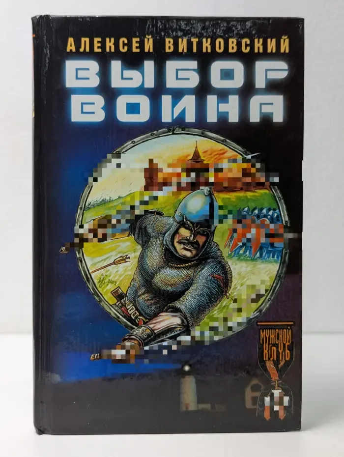 Историческая авантюра. Выбор воина