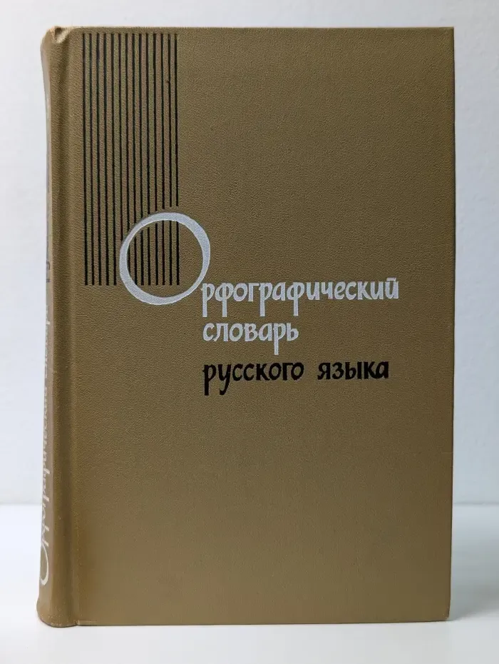 Орфографический словарь русского языка