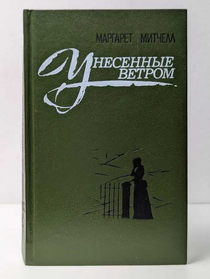Унесенные ветром. В 2 томах. Том 2