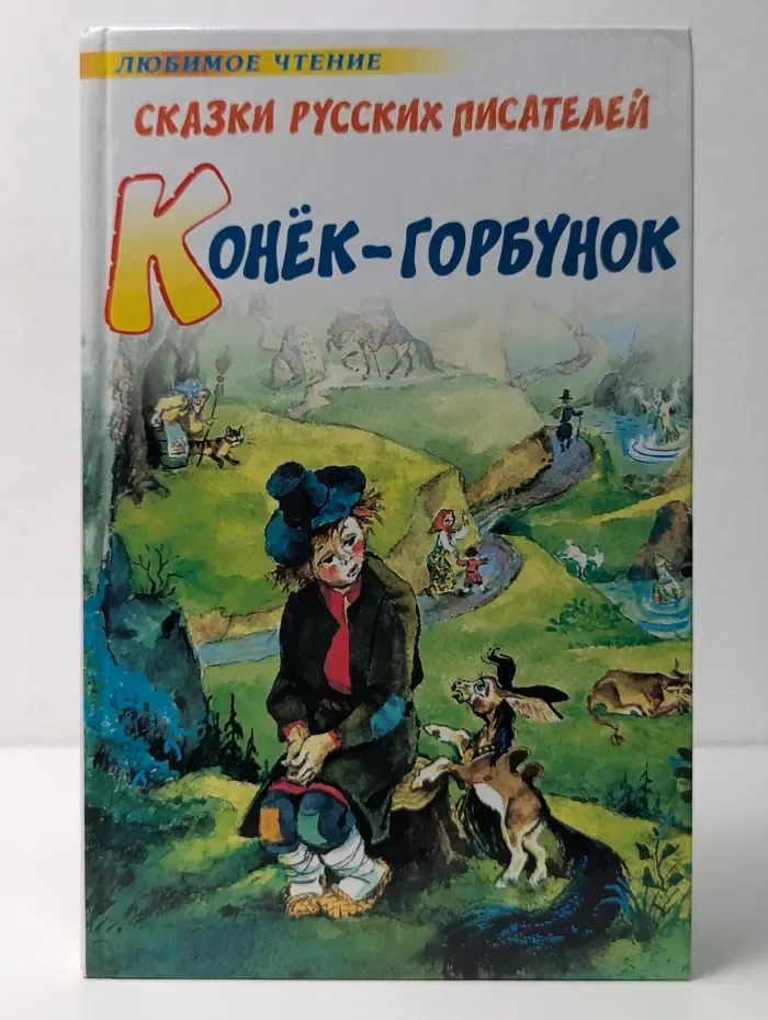 Любимое чтение. Конек - Горбунок. Сказки