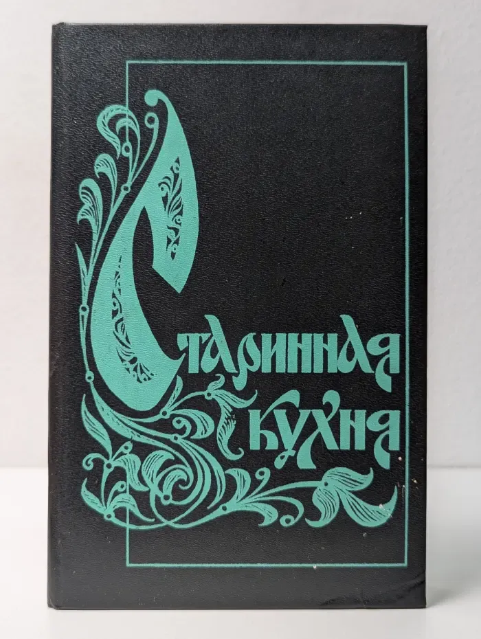 Старинная кухня