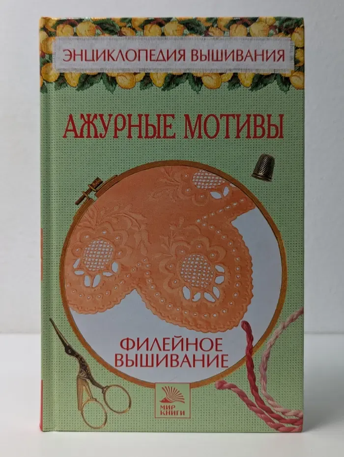 Энциклопедия вышивания. Филейное вышивание. Ажурные мотивы