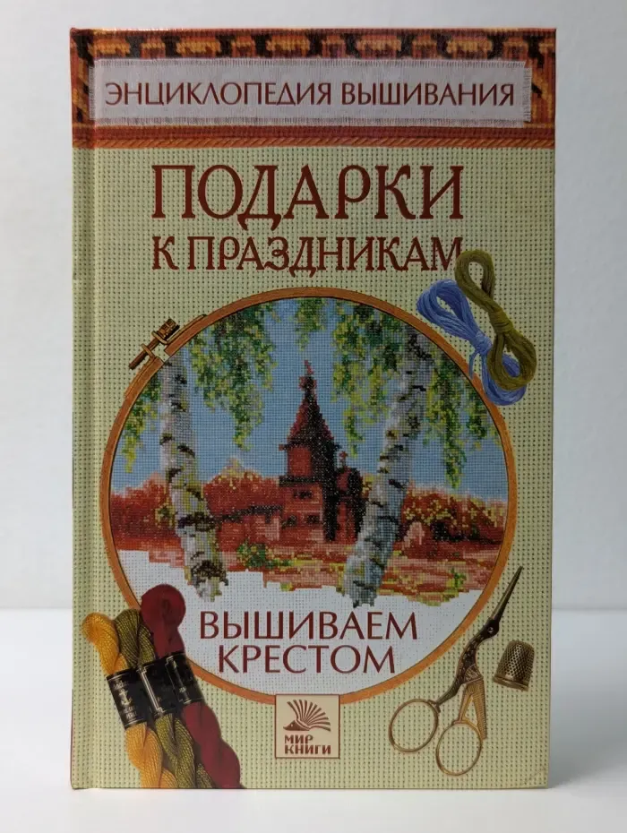 Энциклопедия вышивания. Вышиваем крестом. Подарки к праздникам