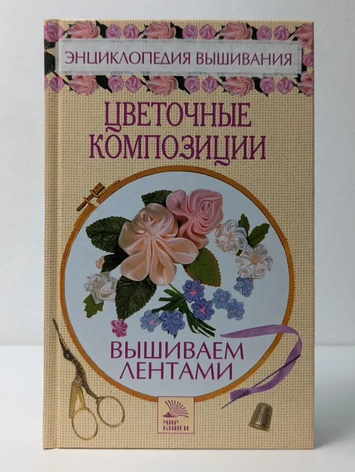 Энциклопедия вышивания. Цветочные композиции. Вышиваем лентами