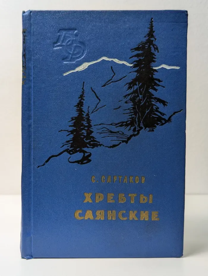 Библиотека сибирского романа. Том 19. Хребты Саянские