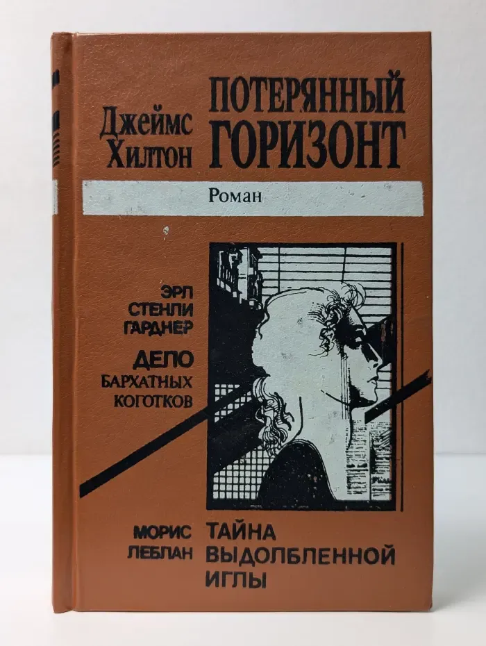 Потерянный горизонт