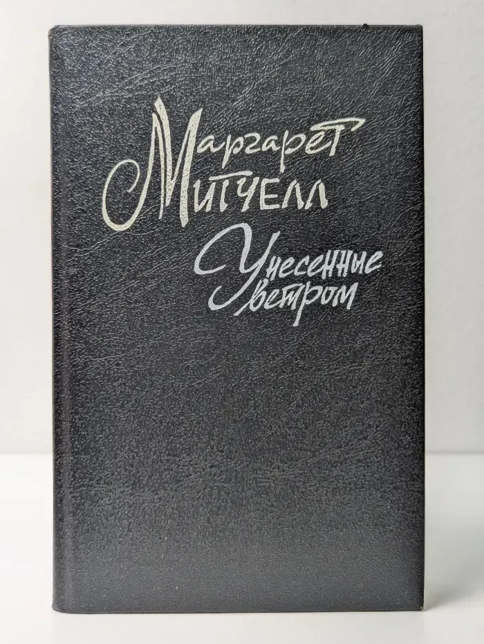 Унесенные ветром. Том 2