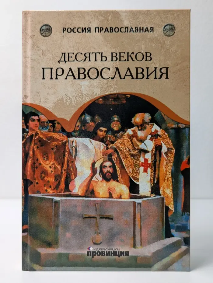Россия Православная. Десять веков Православия. От Крещения Руси до наших дней