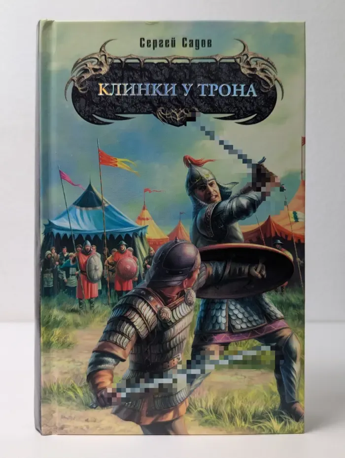 Боевая магия. Клинки у трона