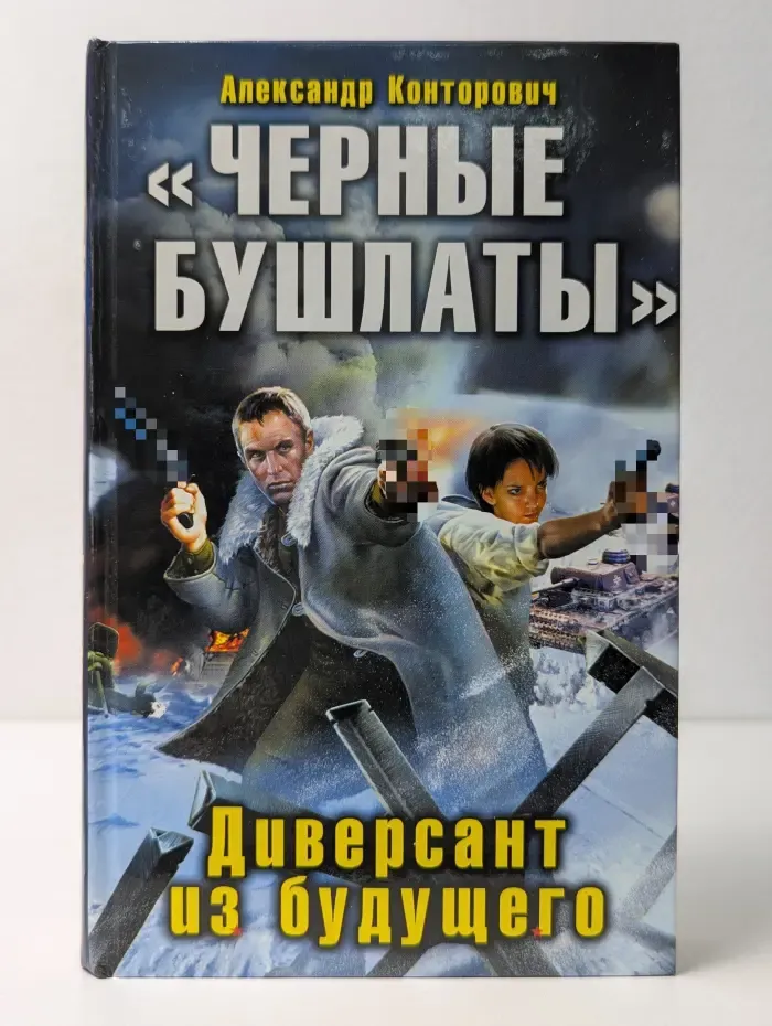 Черные бушлаты. Диверсант из будущего