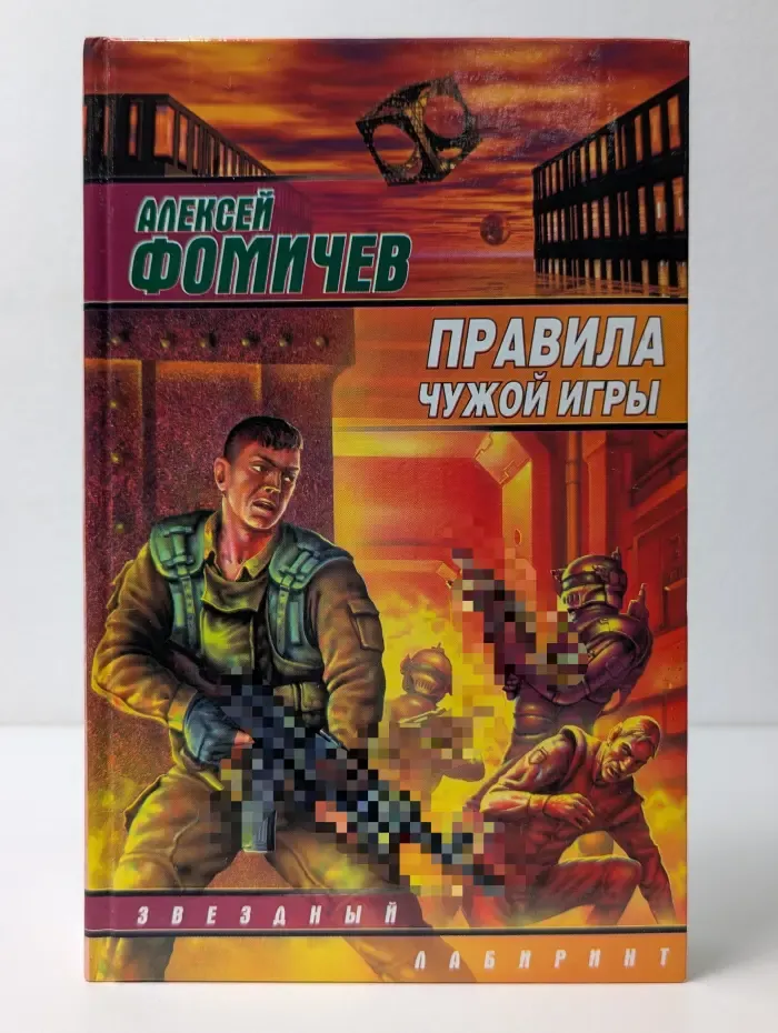 Звездный лабиринт. Правила чужой игры