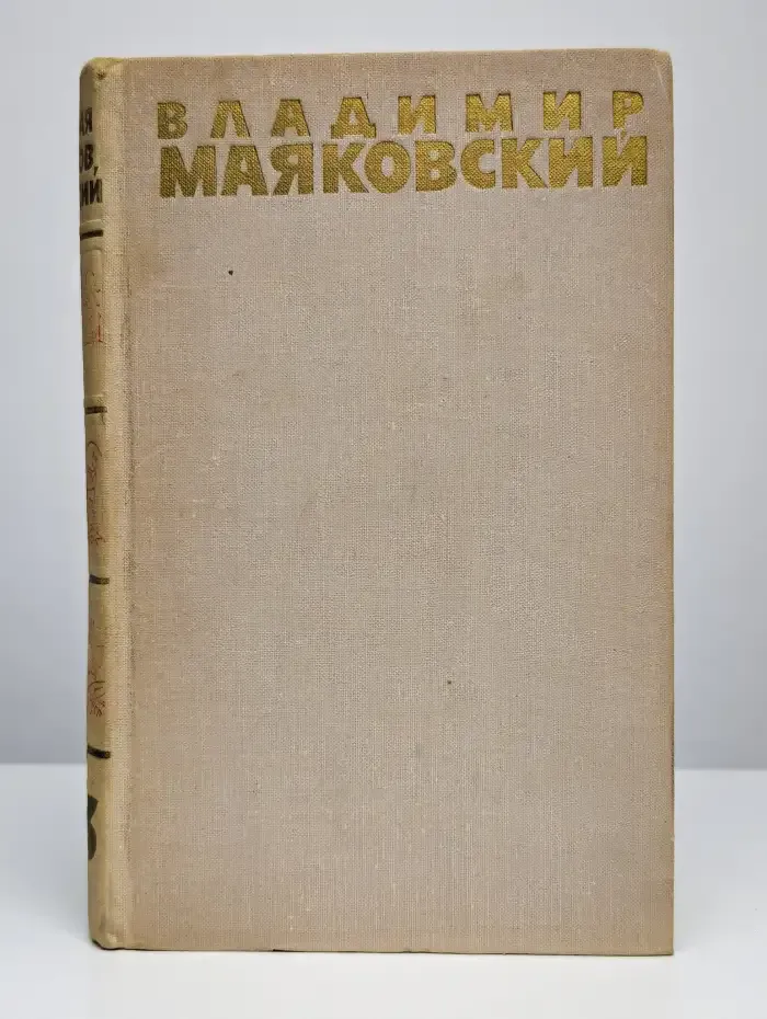 Владимир Маяковский. Собрание сочинений в шести томах. Том 3