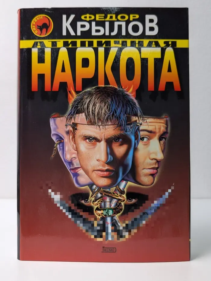 Черная кошка. Атипичная наркота