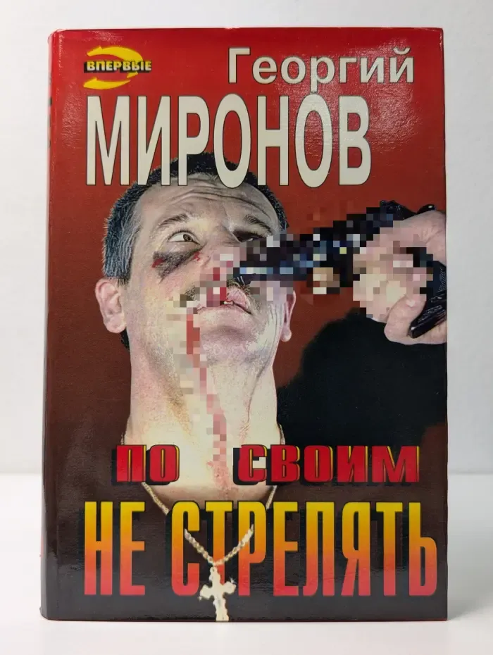 Черная кошка. По своим не стрелять