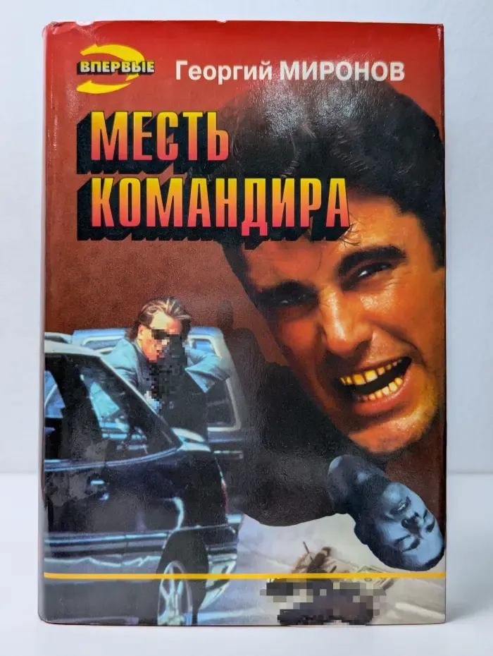 Черная кошка. Месть командира