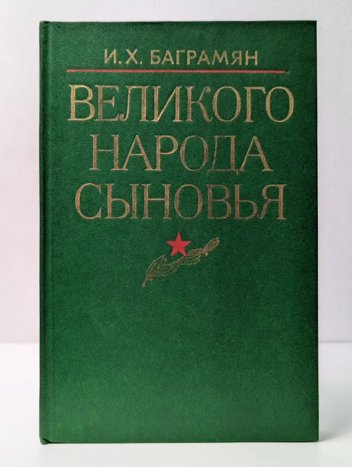 Великого народа сыновья