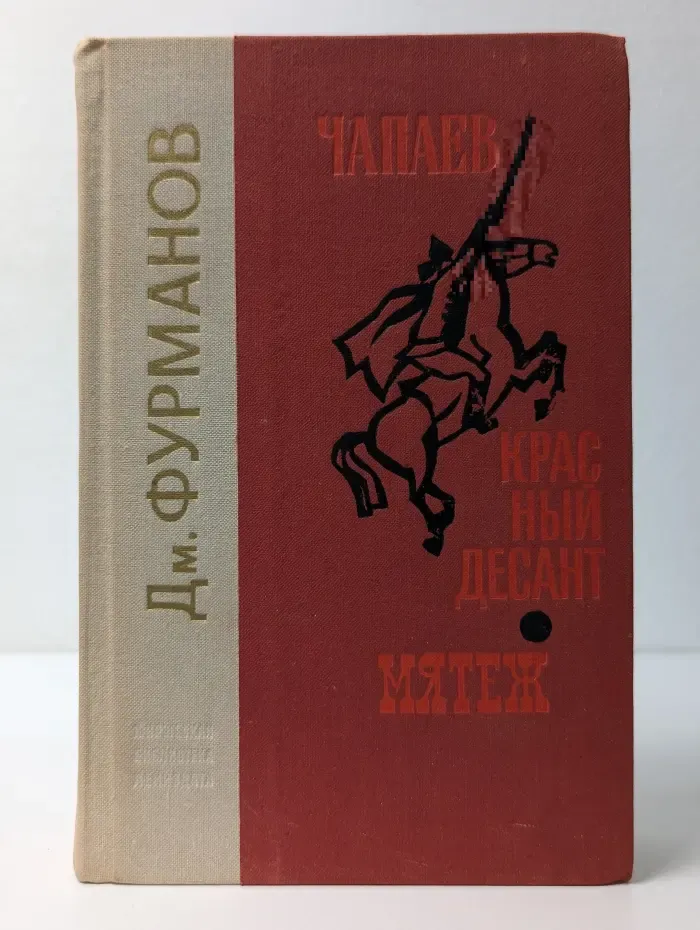 Чапаев. Красный десант. Мятеж