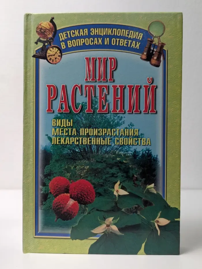 Детская энциклопедия в вопросах и ответах. Мир растений. Виды, места произрастания, лекарственные свойства