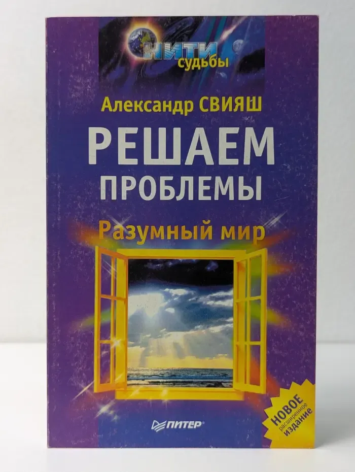 Нити судьбы. Разумный мир. Решаем проблемы
