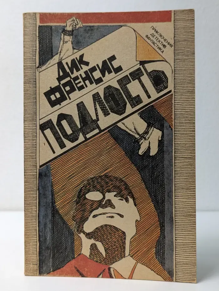 Приключения. Детектив. Фантастика. Подлость