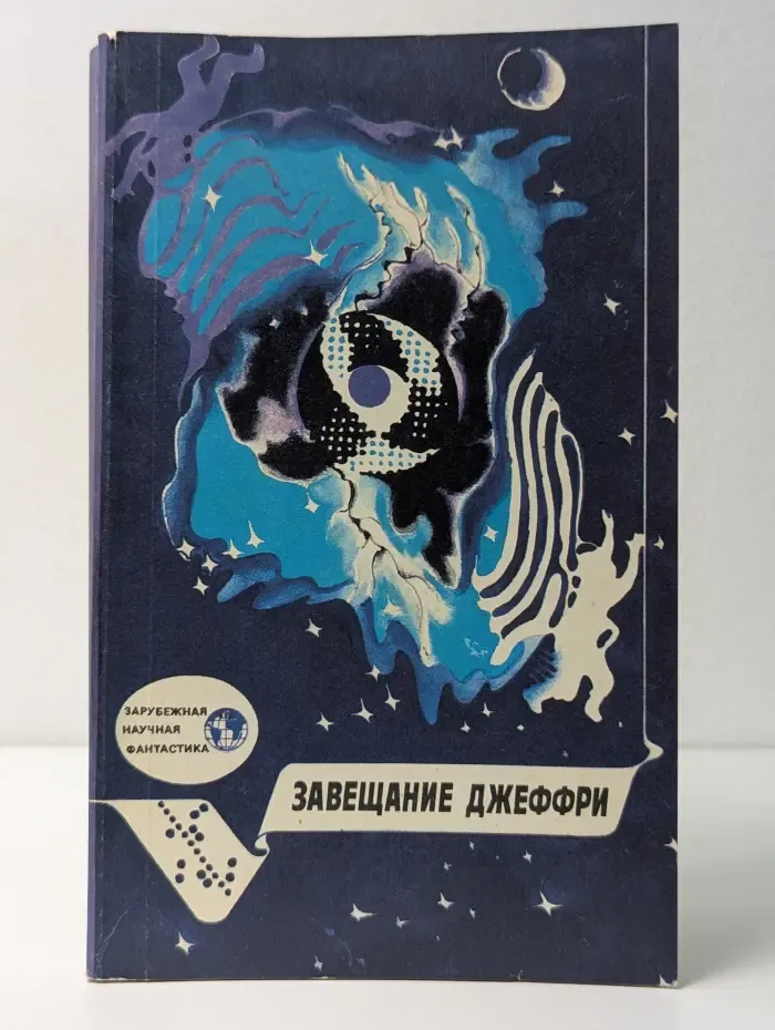 Зарубежная научная фантастика. Завещание Джеффри