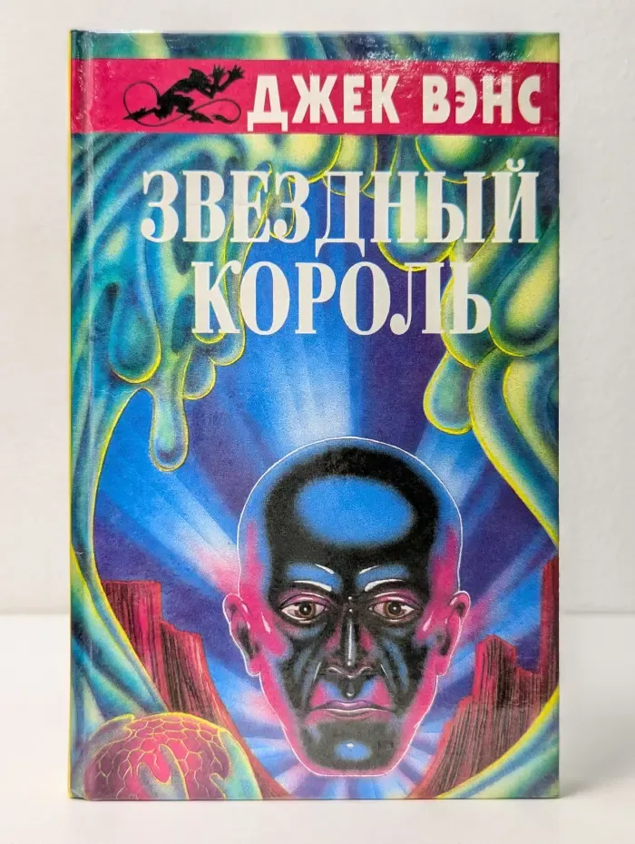Фантастические романы. Звездный король