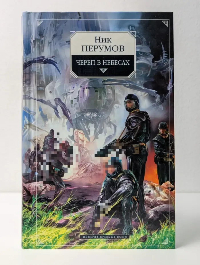 Империя превыше всего. Череп в небесах. Книга 2