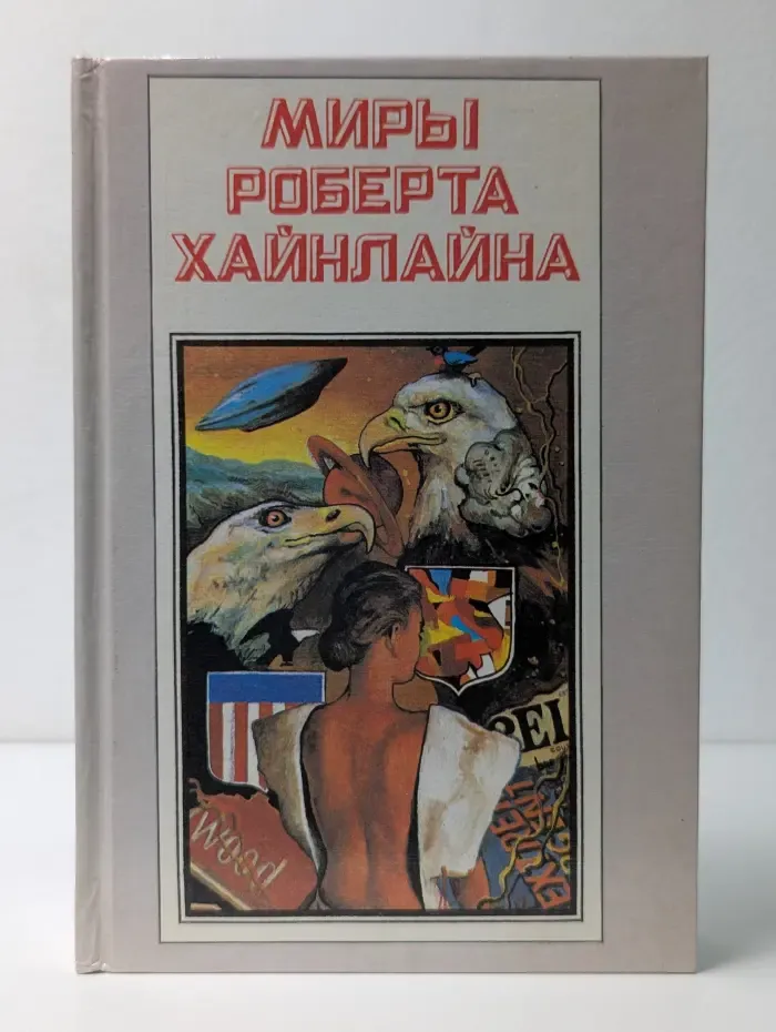 Миры Роберта Хайнлайна. Книга 1. Кукловоды. Дорога доблести
