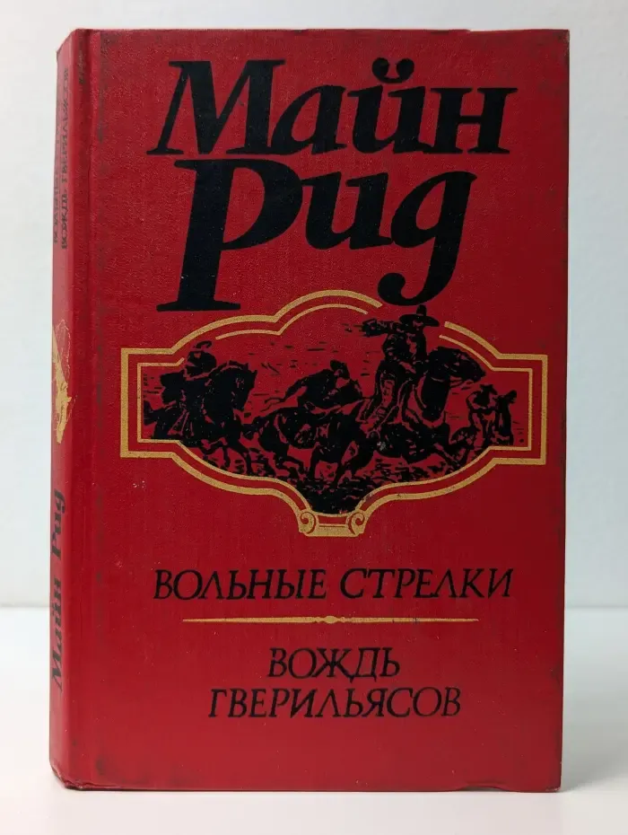 Вольные стрелки. Вождь гверильясов