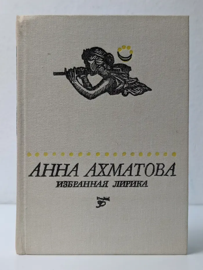 Поэтическая библиотека школьника. А. Ахматова. Избранная лирика