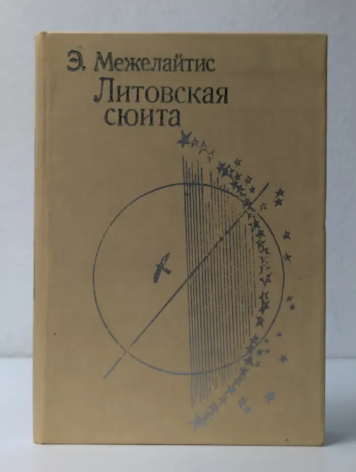 Поэтическая библиотечка школьника. Литовская сюита