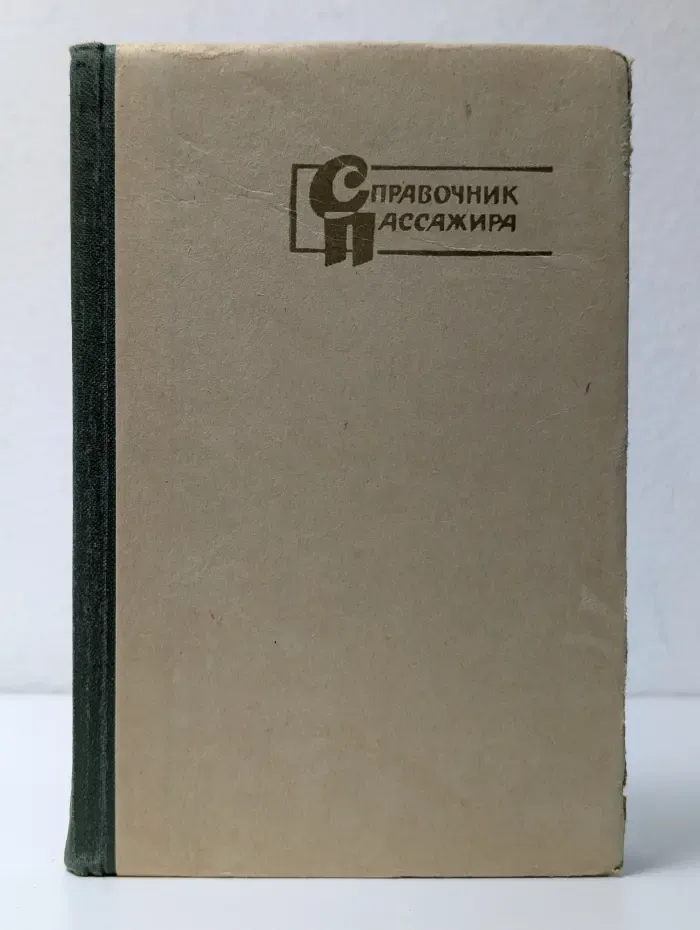 Справочник пассажира