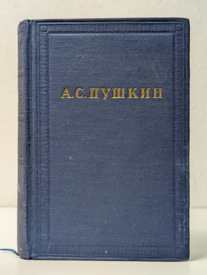 А. С. Пушкин. Полное собрание сочинений в 10 томах. Том 2