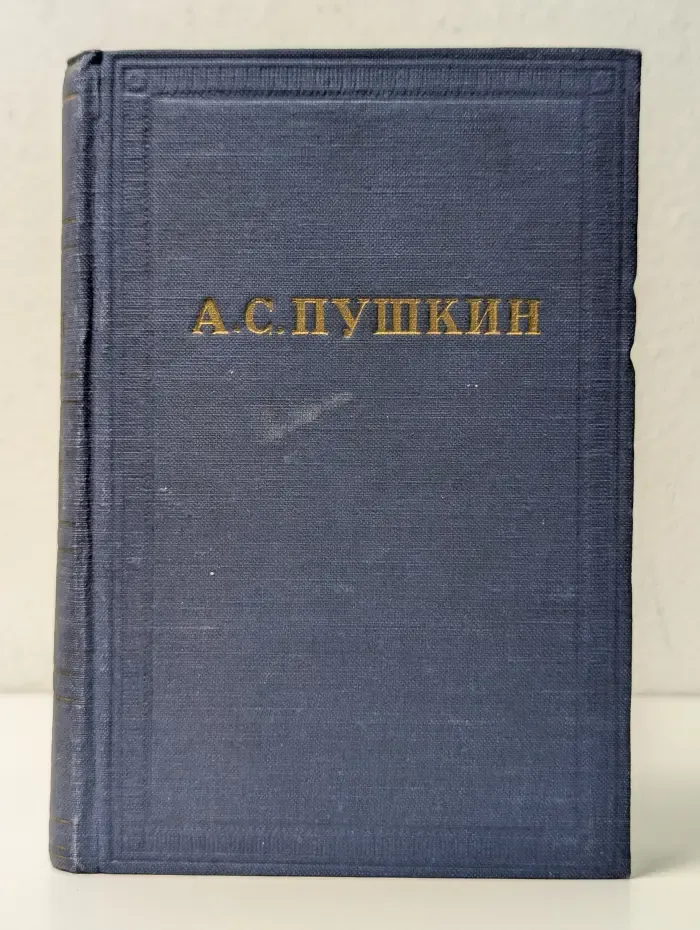А. С. Пушкин. Полное собрание сочинений в 10 томах. Том 1