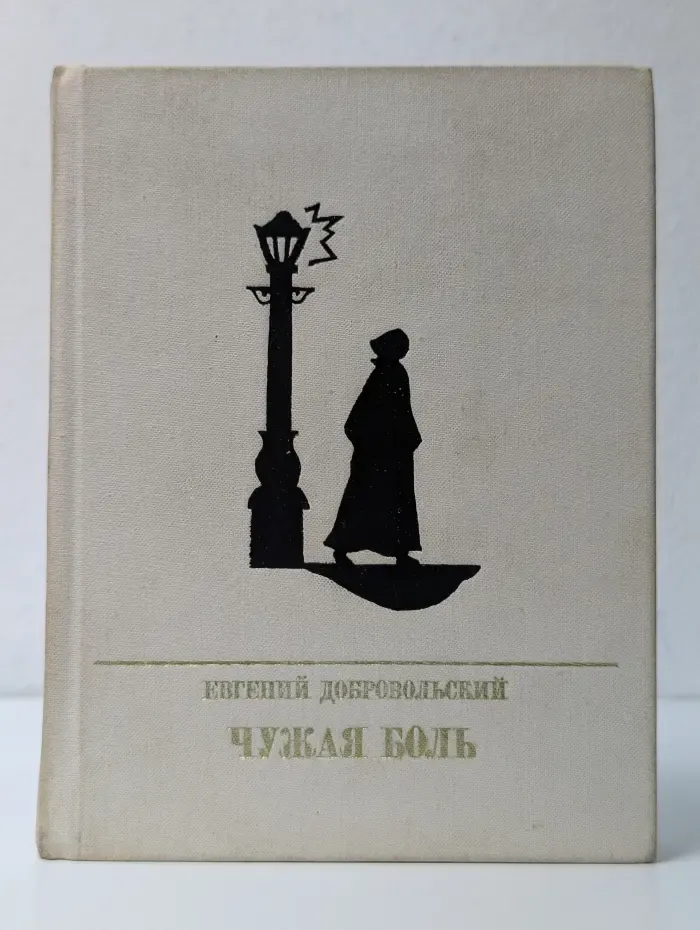 Пламенные революционеры. Чужая боль