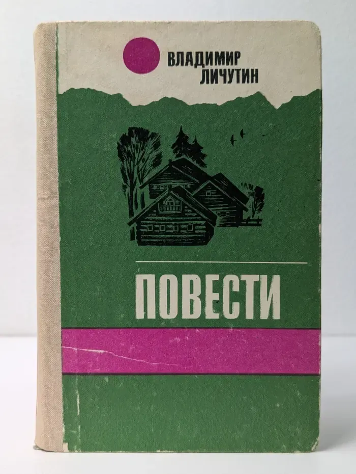 Владимир Личутин. Повести