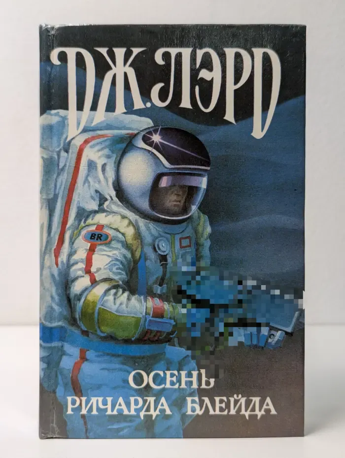 Осень Ричарда Блейда