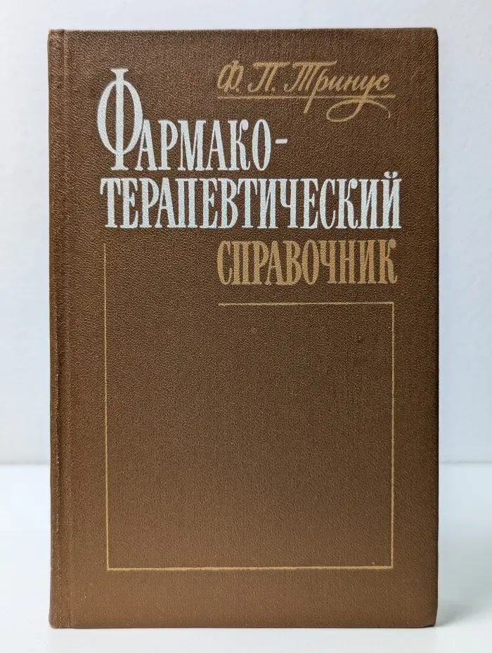 Фармакотерапевтический справочник