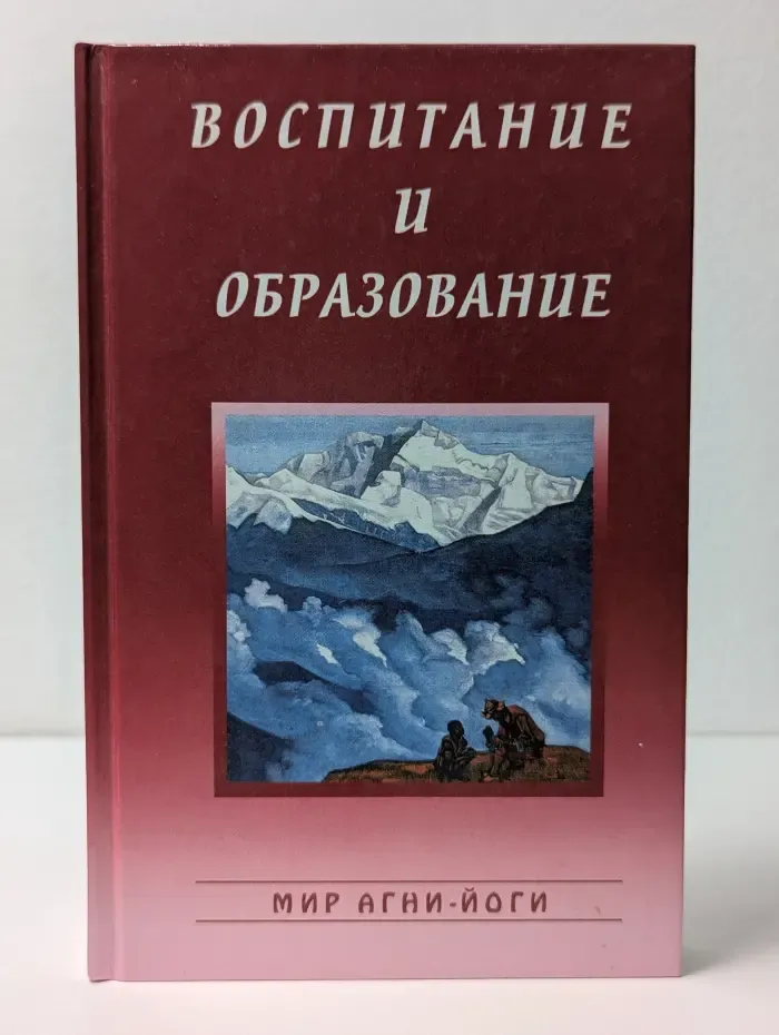 Мир Агни-Йоги. Воспитание и образование